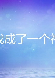 我成了一個神