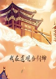 我在道觀當劍神