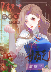 綁了戀愛腦系統后女配贏麻了