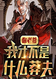 你老爹我才不是什么莽夫