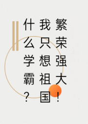 什么學霸，我只想祖國繁榮強大