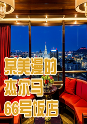 某美漫的杰爾馬66號飯店