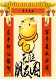 服帖：天庭朋友圈