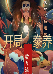 末世萬物進化:開局豢養數萬猛虎