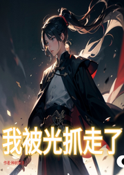 我被光抓走了