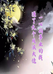 一心搞事業(yè)的我渣了九個反派大佬
