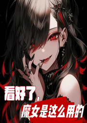 看好了，魔女是這么用的