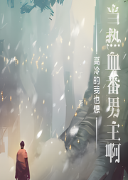 高冷的我也想當熱血番男主啊