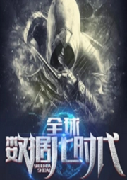 全球數據化時代