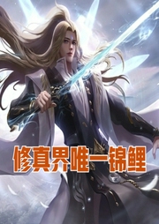 修真界唯一錦鯉