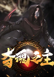 奪魂之主