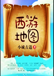 西游地圖