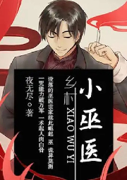 無敵小巫醫