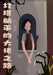 末日侵襲：燈塔躺平的大佬之路