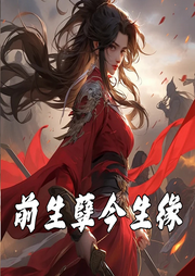 前生孽今生緣