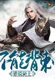 誰說騎士不能背刺