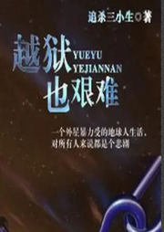 越獄也艱難