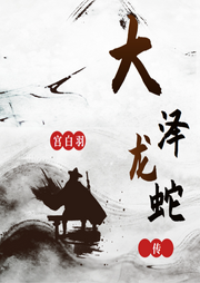 大澤龍蛇傳