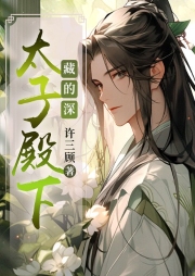 太子殿下藏得深