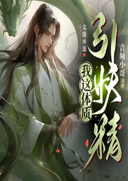 我這體質引妖精