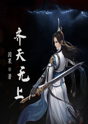 齊天無上
