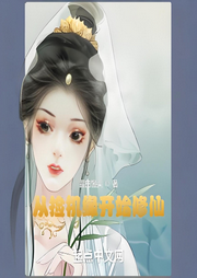 從撿機(jī)緣開始修仙