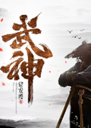 武神