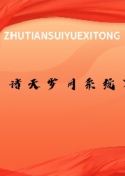 諸天歲月系統