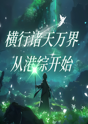 橫行諸天萬界從港綜開始