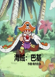 海賊：巴基