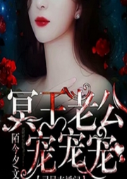 異靈直播間：冥王老公寵寵寵