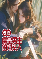 變成魔皇男主的對頭人