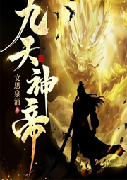九天神帝