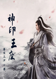神印王座