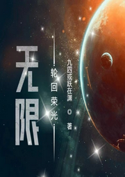 無限輪回榮光