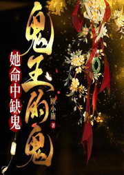 她命中缺鬼，鬼王的鬼