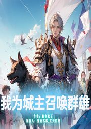 我為城主召喚群雄