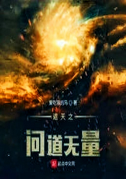 問道無量