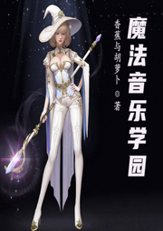 魔法音樂學園
