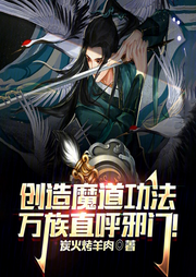 創(chuàng)造魔道功法，萬族直呼邪門