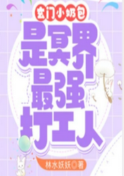 玄門小奶包是冥界最強打工人