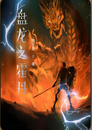 盤龍之霍丹