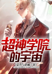 超神學院：幽冥戰士