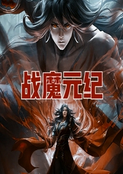 戰魔元紀