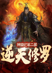 神國紀第二部：逆天修羅