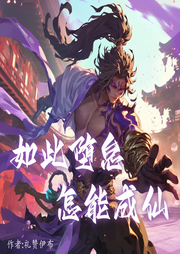 如此墮怠，怎能成仙