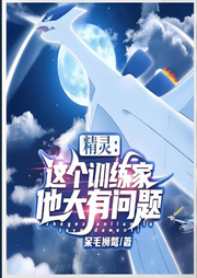精靈：這個訓練家他大有問題