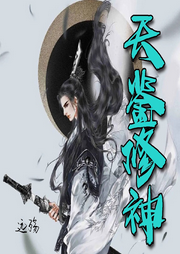 天鑒修神