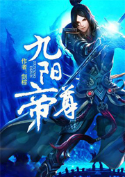 九陽帝尊