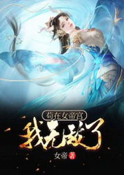 茍在女帝宮，我無敵了